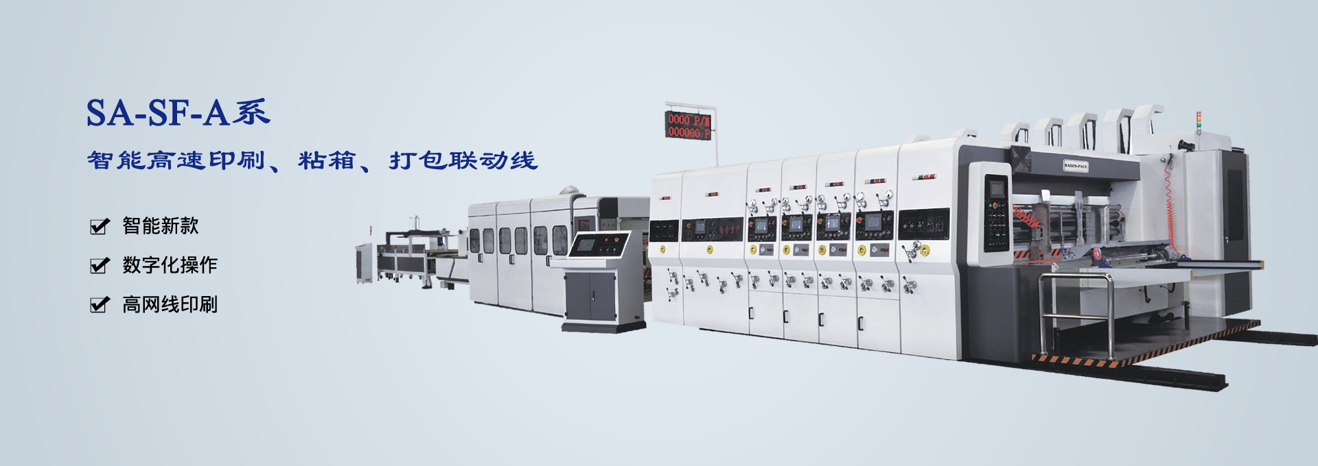 SA-SF-A系智能高速印刷、粘箱、打包聯動線
